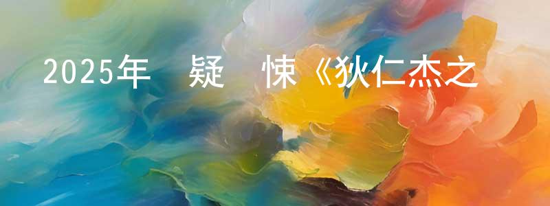 陳秀青發布2025年懸疑驚悚《狄仁杰之詭鎮幽魂》HD國語中字迅雷下載_深夜電影